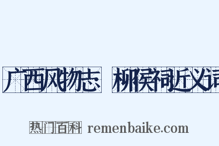 广西风物志·柳侯祠近义词是什么意思的图片